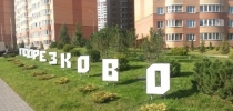 Продажа, Однокомнатная квартира, Химки, Подрезково мкр., ул.Центральная, д.6 по цене 3 800 000 руб - фото 1 - фото 2